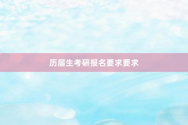 历届生考研报名要求要求