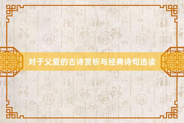 对于父爱的古诗赏析与经典诗句选读