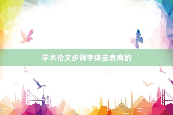 学术论文步调字体圭表商酌
